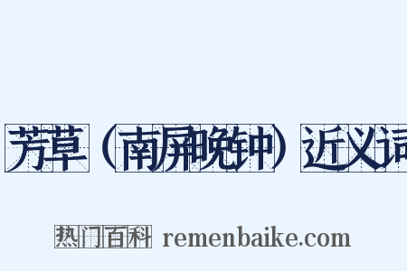 芳草（南屏晚钟）近义词是什么意思的图片